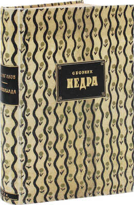 [Первая публикация «Дьяволиады» М. Булгакова]. Недра. Литературно-художественный сборник. [В 20 кн.]. Кн. 4. М., 1924.